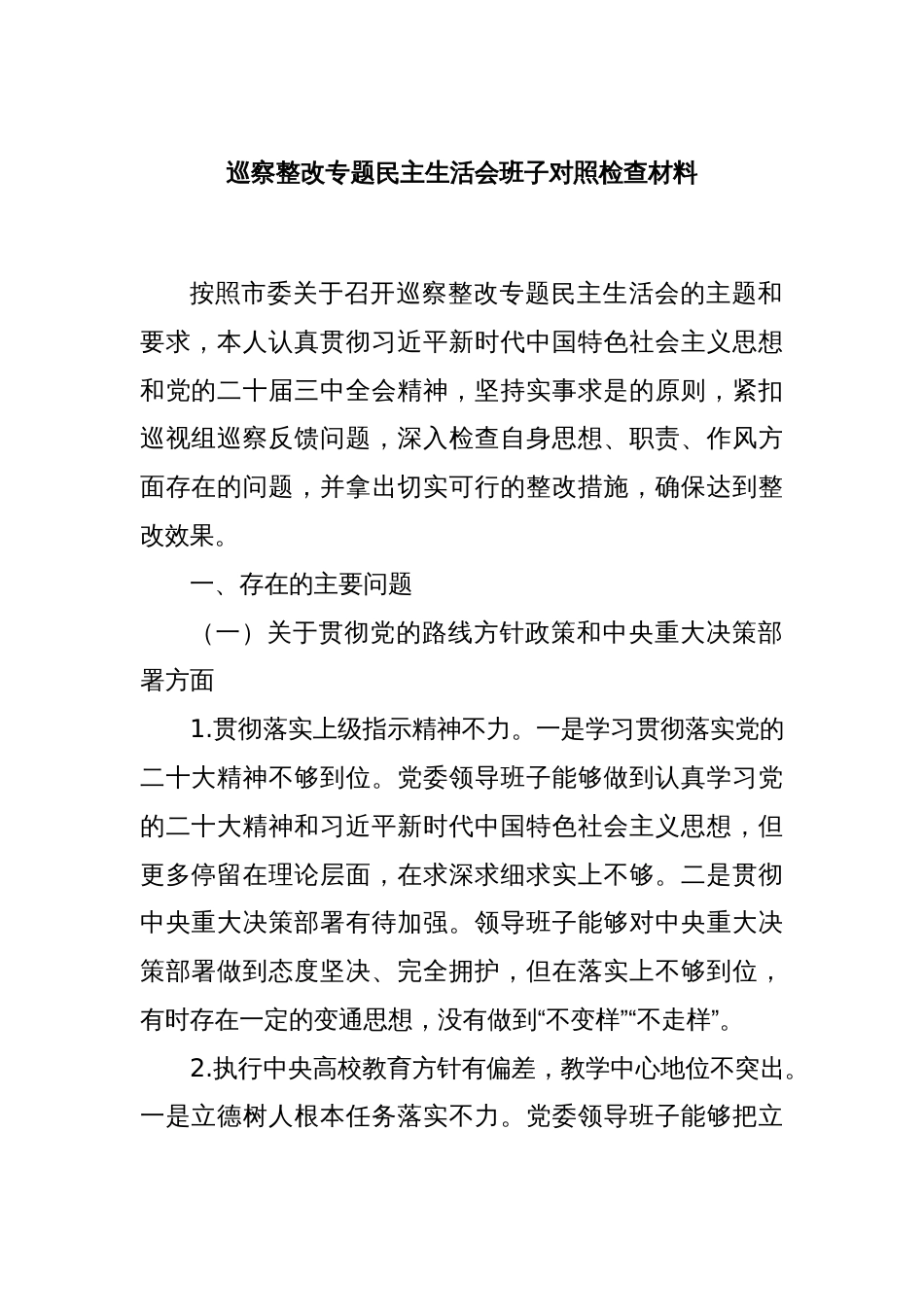 巡察整改专题民主生活会班子对照检查材料_第1页