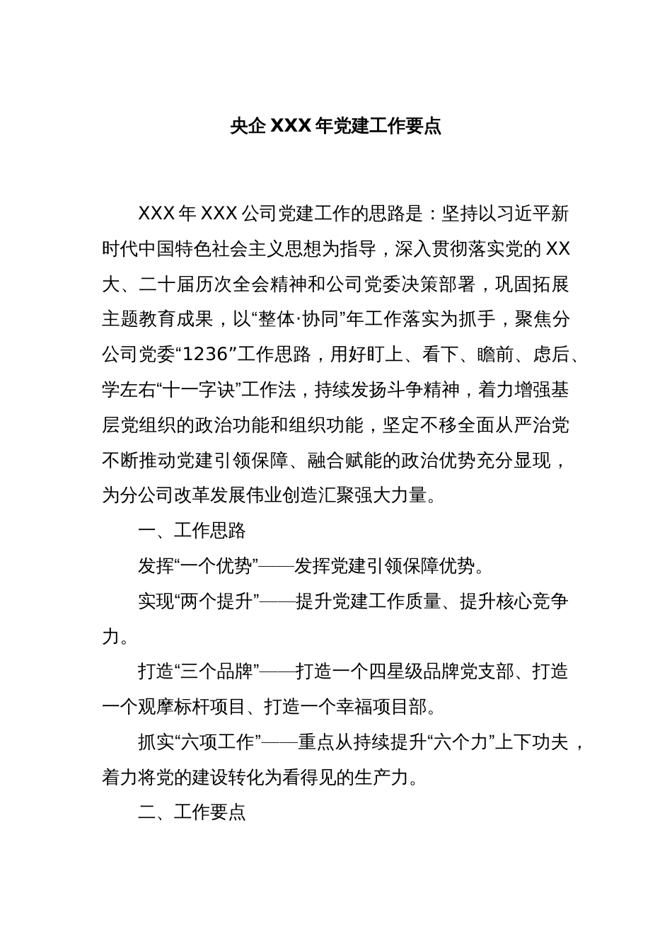 央企XXX年党建工作要点_第1页