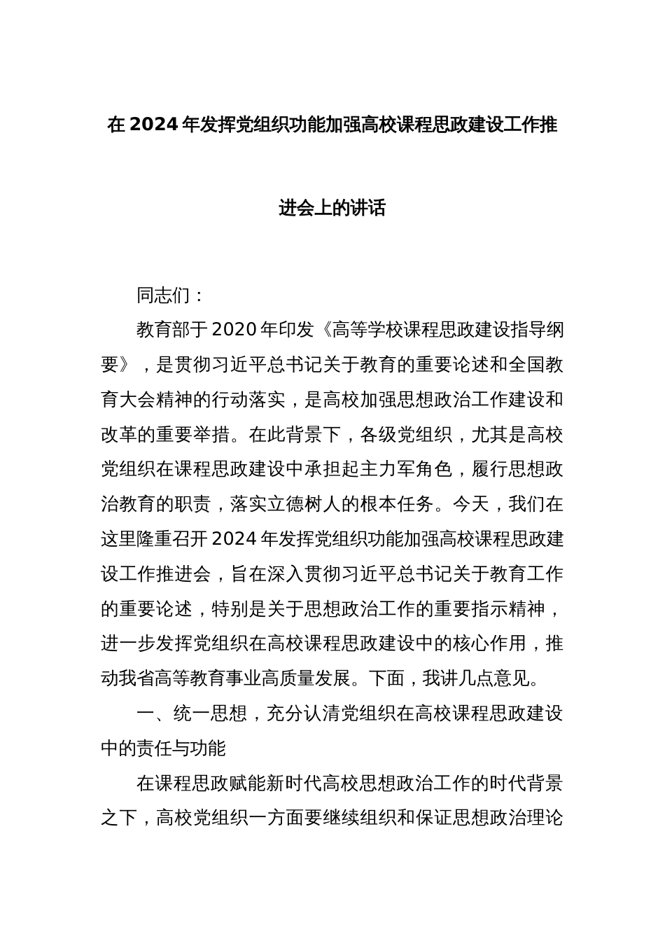 在2024年发挥党组织功能加强高校课程思政建设工作推进会上的讲话_第1页