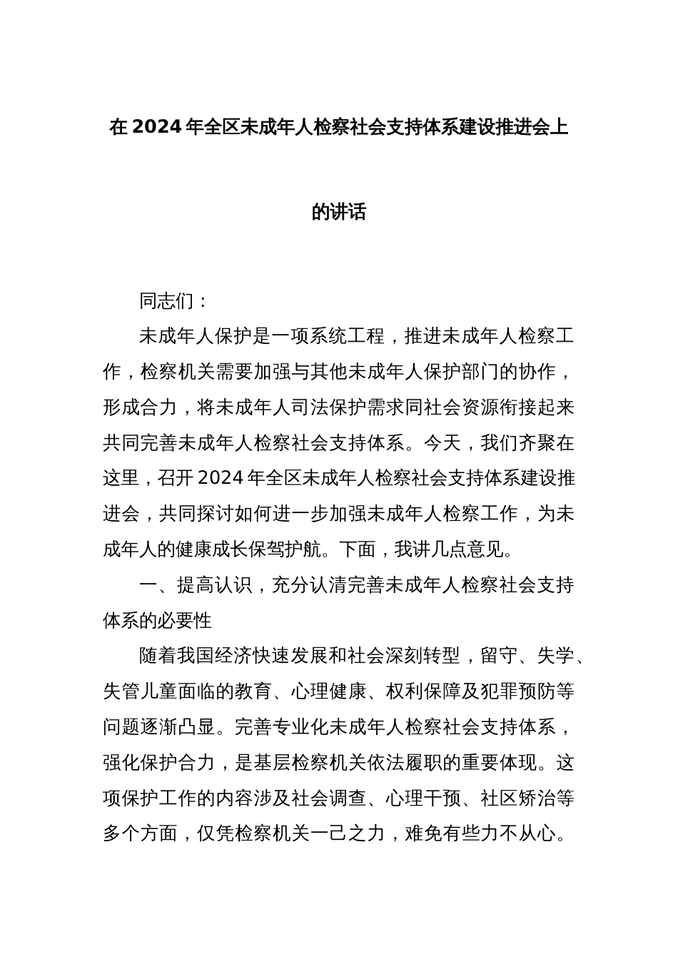 在2024年全区未成年人检察社会支持体系建设推进会上的讲话_第1页