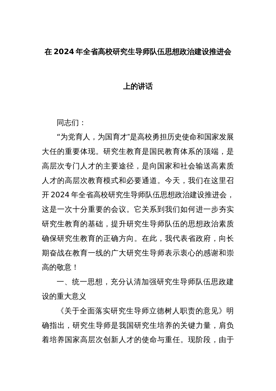 在2024年全省高校研究生导师队伍思想政治建设推进会上的讲话_第1页