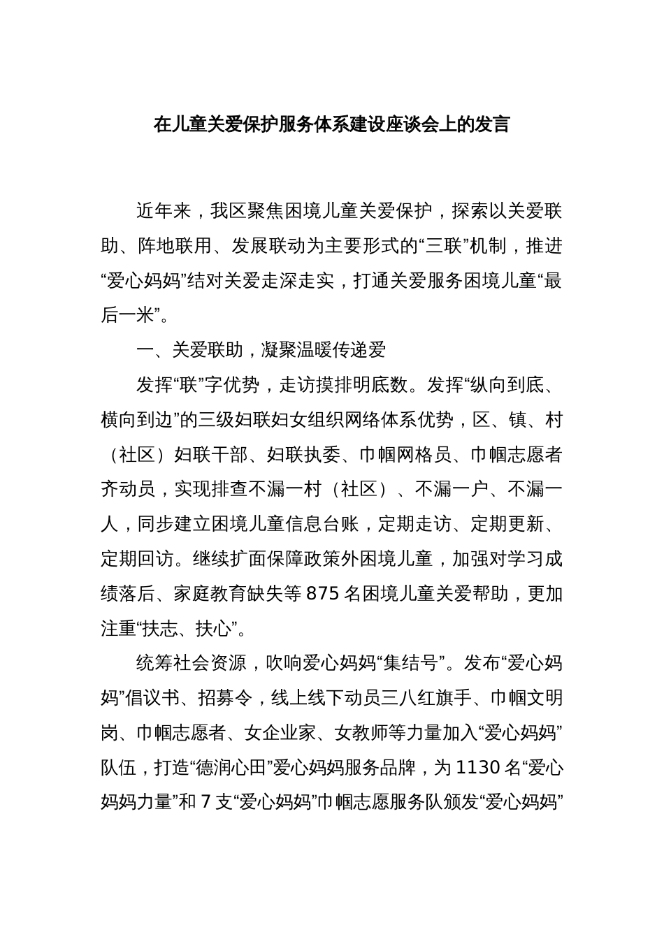 在儿童关爱保护服务体系建设座谈会上的发言_第1页