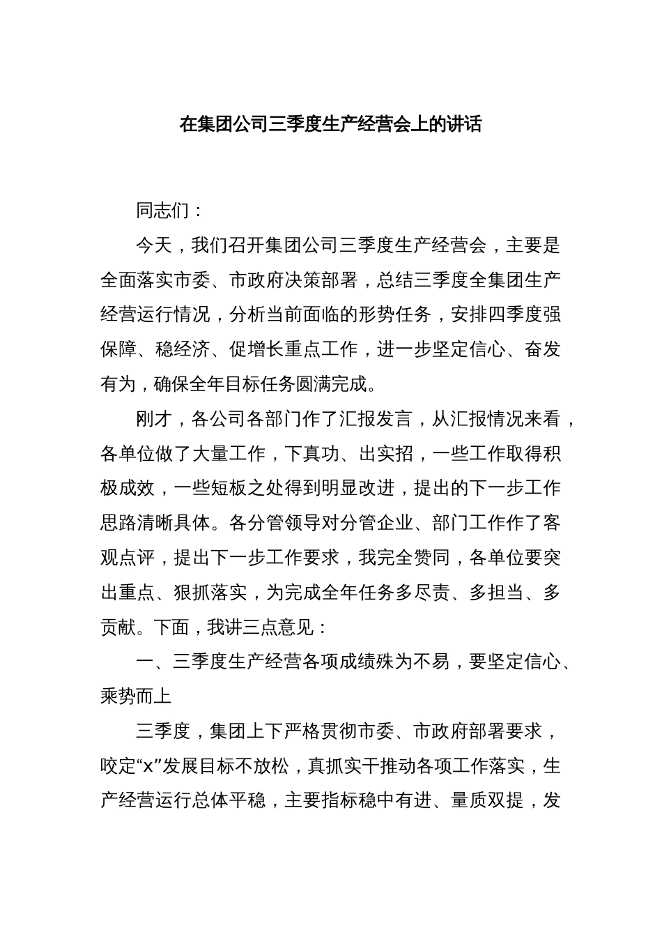 在集团公司三季度生产经营会上的讲话_第1页