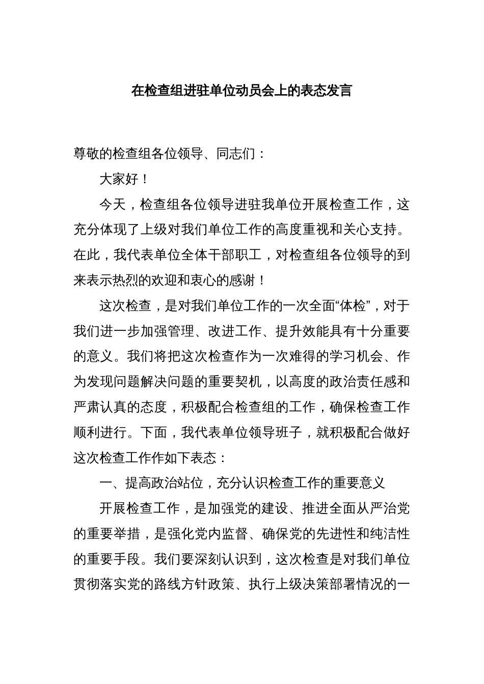 在检查组进驻单位动员会上的表态发言_第1页