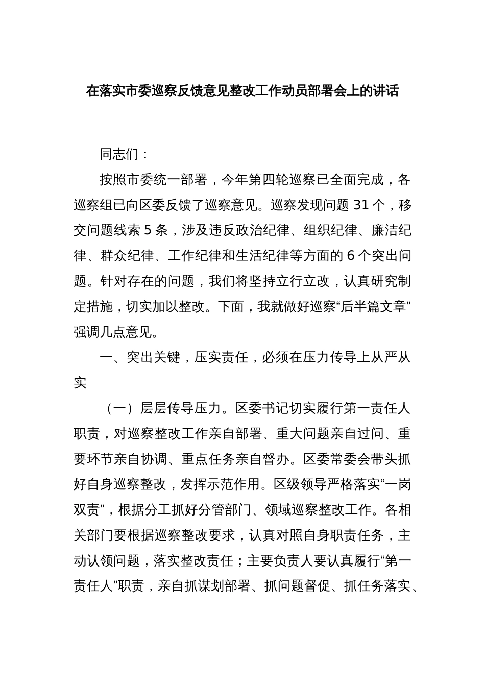 在落实市委巡察反馈意见整改工作动员部署会上的讲话_第1页