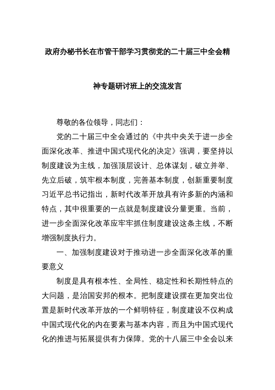 政府办秘书长在市管干部学习贯彻党的二十届三中全会精神专题研讨班上的交流发言_第1页