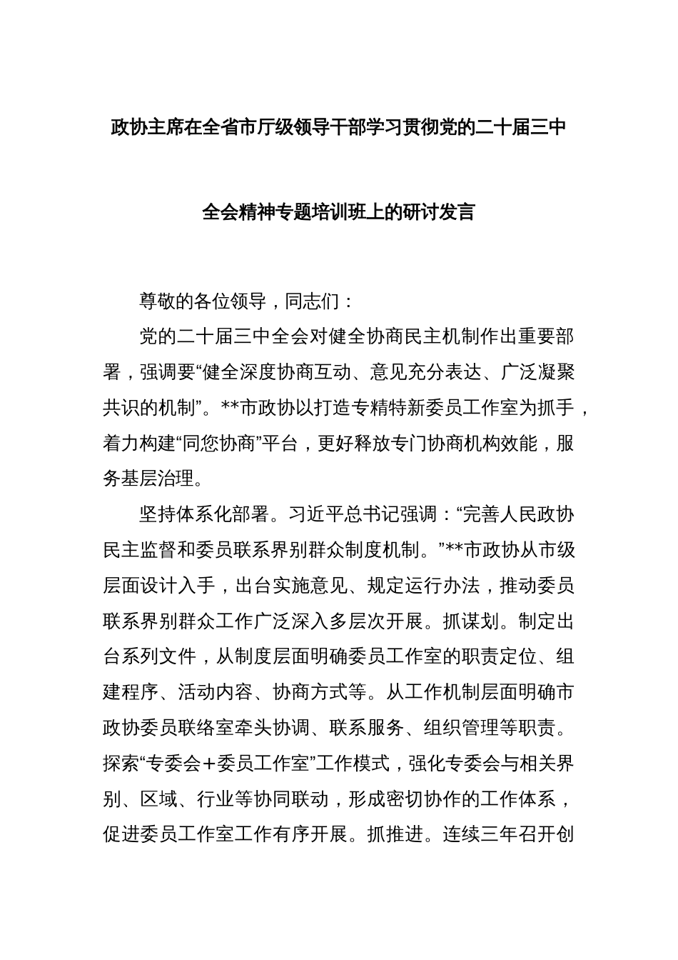 政协主席在全省市厅级领导干部学习贯彻党的二十届三中全会精神专题培训班上的研讨发言_第1页