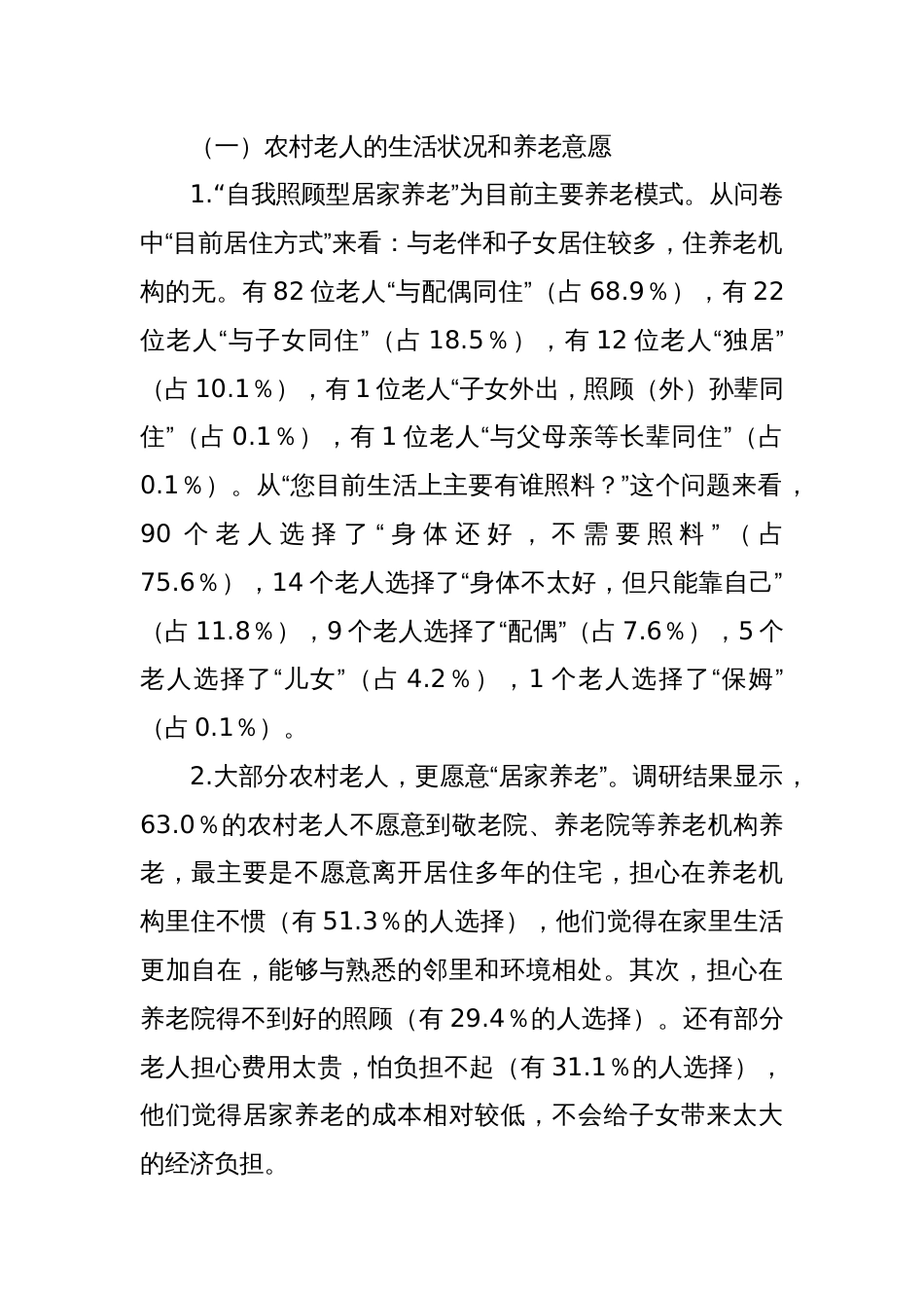X区农村养老情况调研报告_第2页