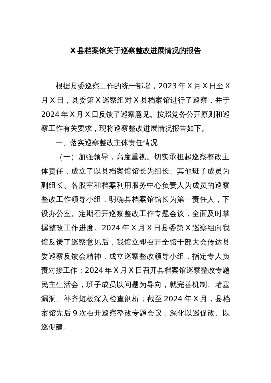 X县档案馆关于巡察整改进展情况的报告_第1页