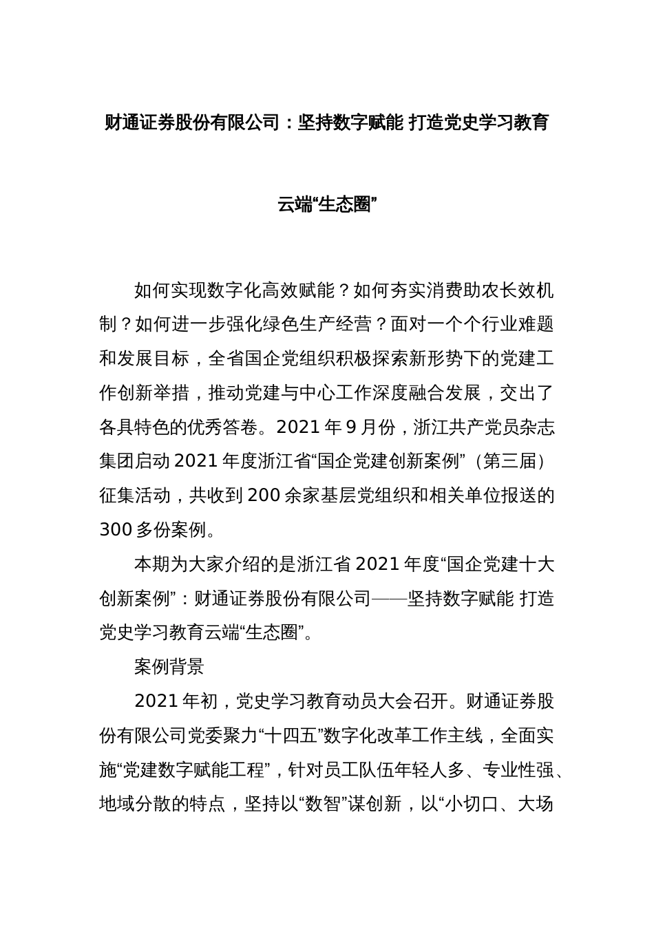 财通证券股份有限公司：坚持数字赋能 打造党史学习教育云端“生态圈”_第1页