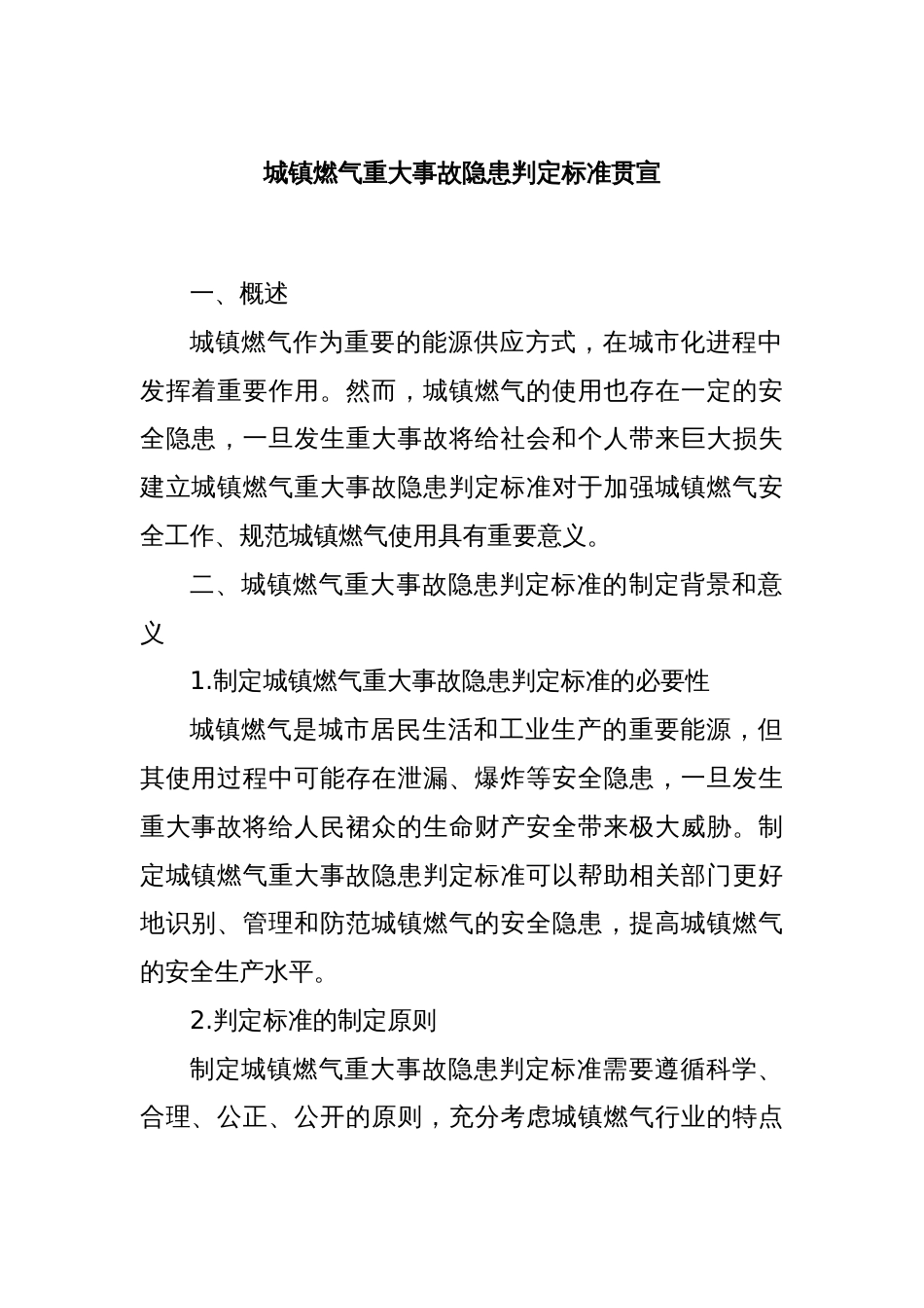 城镇燃气重大事故隐患判定标准贯宣_第1页