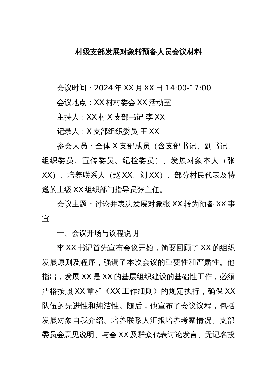 村级支部发展对象转预备人员会议材料_第1页