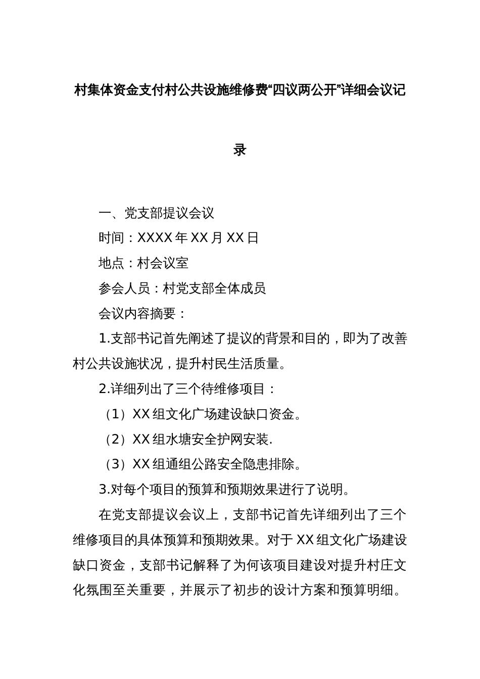 村集体资金支付村公共设施维修费“四议两公开”详细会议记录_第1页