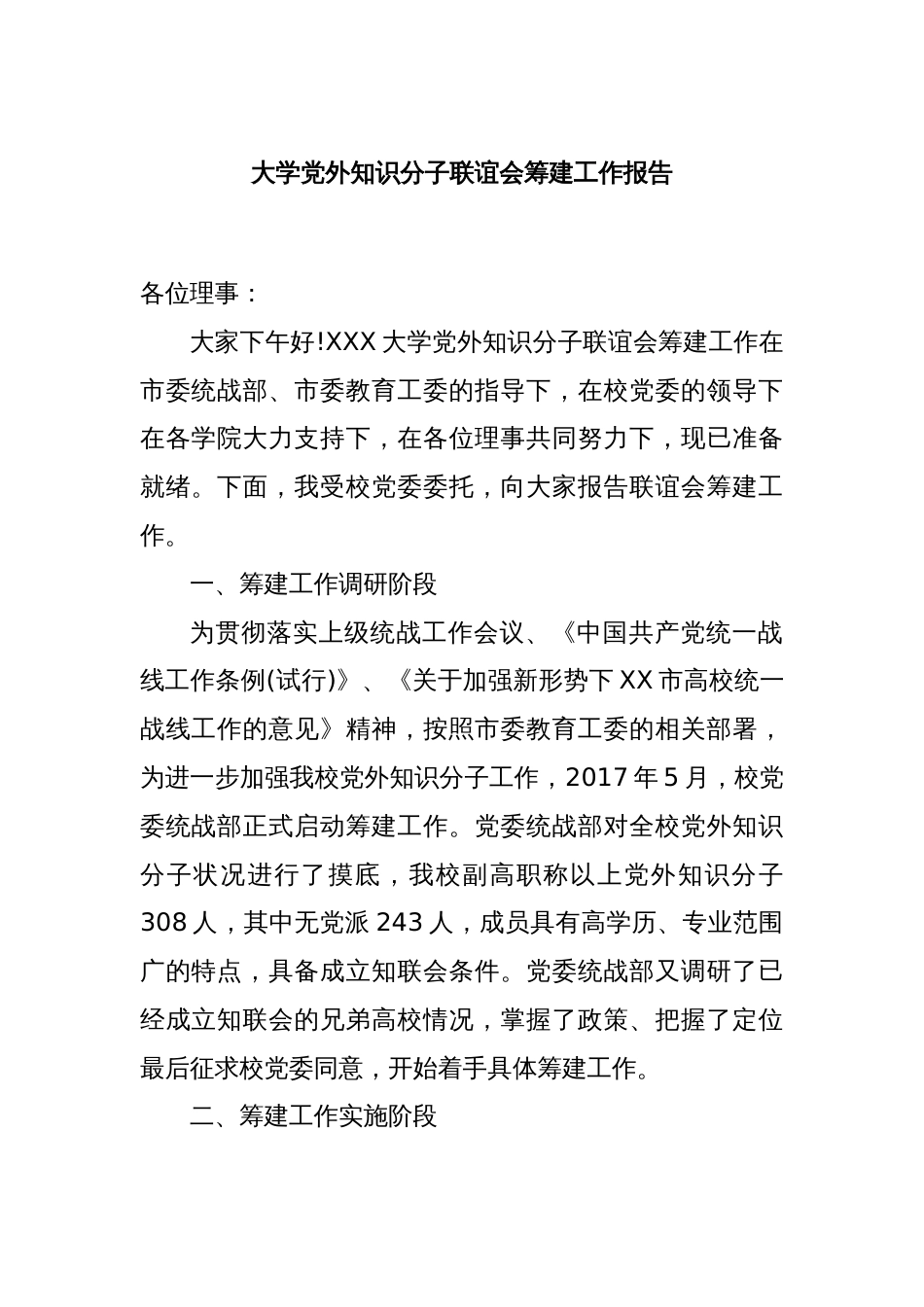 大学党外知识分子联谊会筹建工作报告_第1页