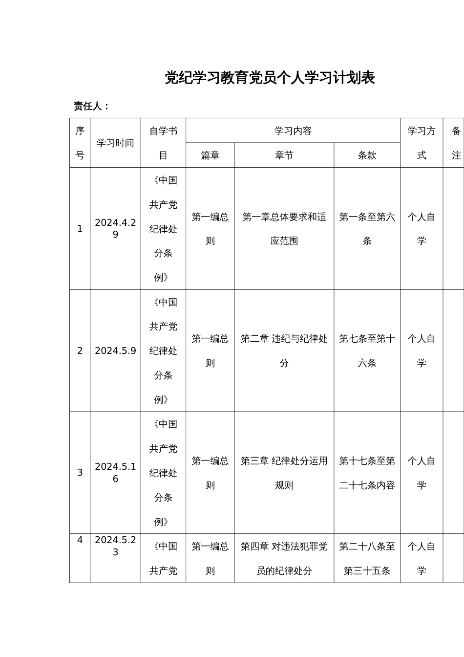 党纪学习教育党员个人学习计划表_第1页