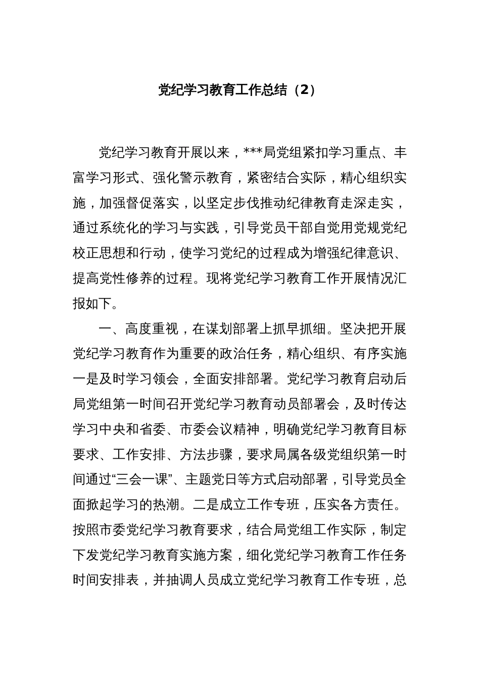 党纪学习教育工作总结（2）_第1页