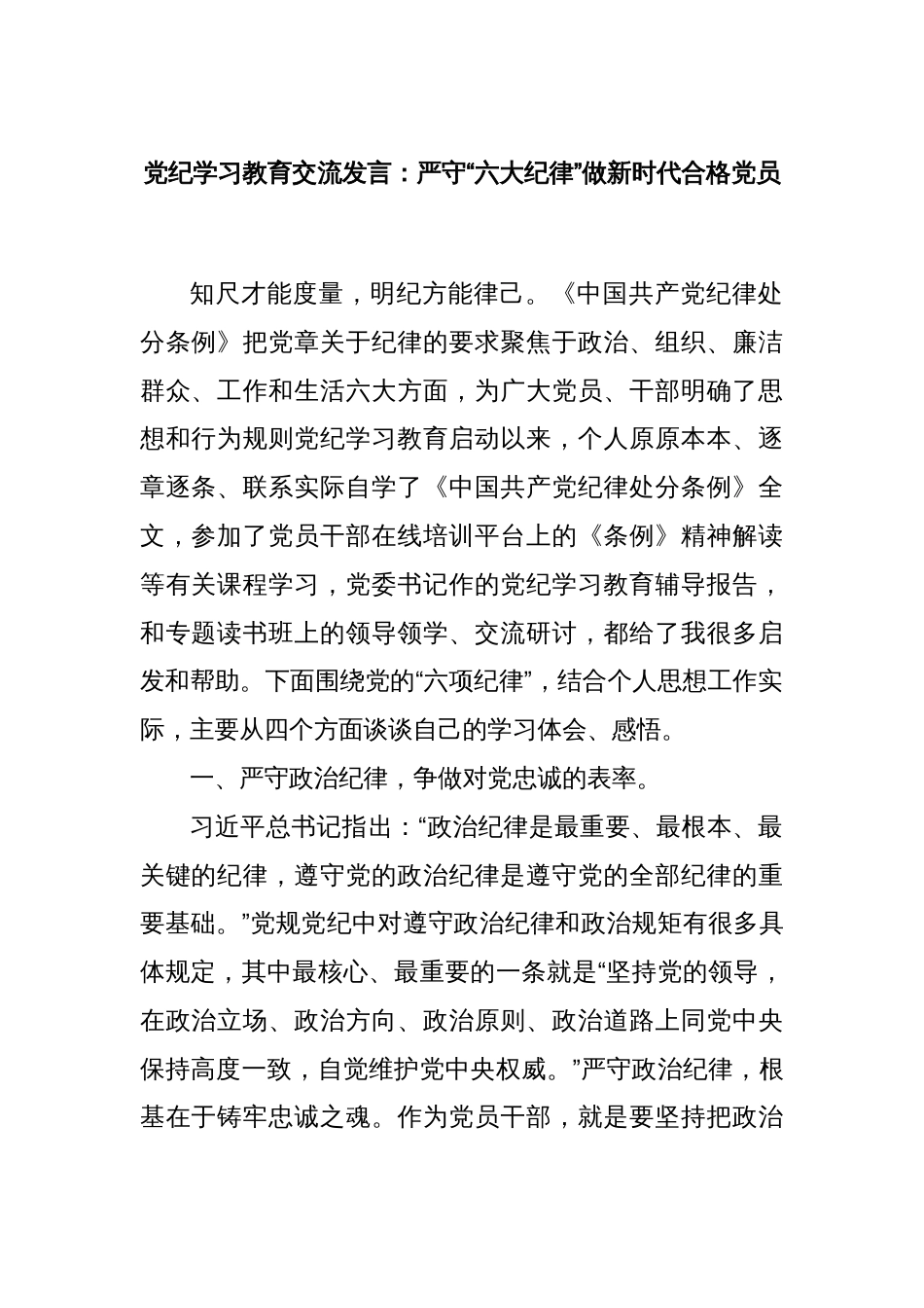 党纪学习教育交流发言：严守“六大纪律”做新时代合格党员_第1页