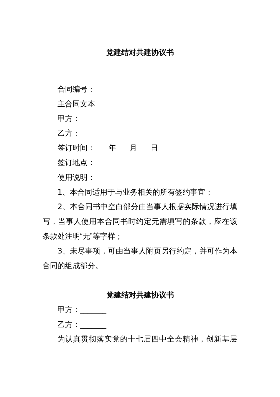 党建结对共建协议书_第1页