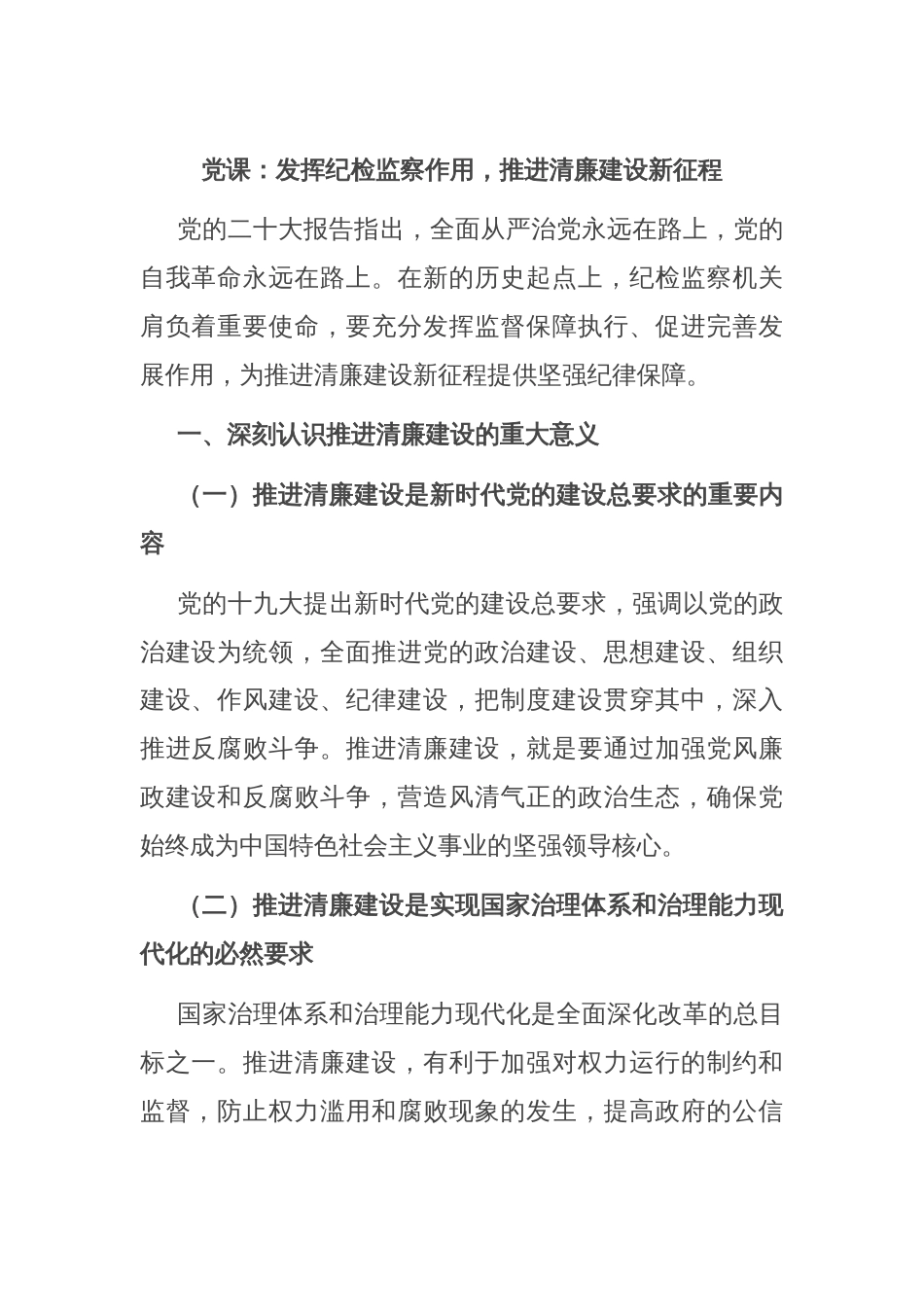 党课：发挥纪检监察作用，推进清廉建设新征程_第1页