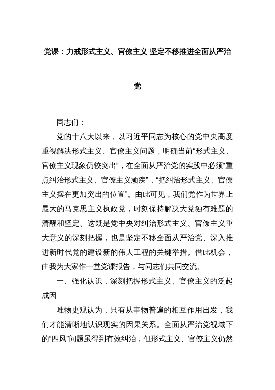 党课：力戒形式主义、官僚主义 坚定不移推进全面从严治党_第1页