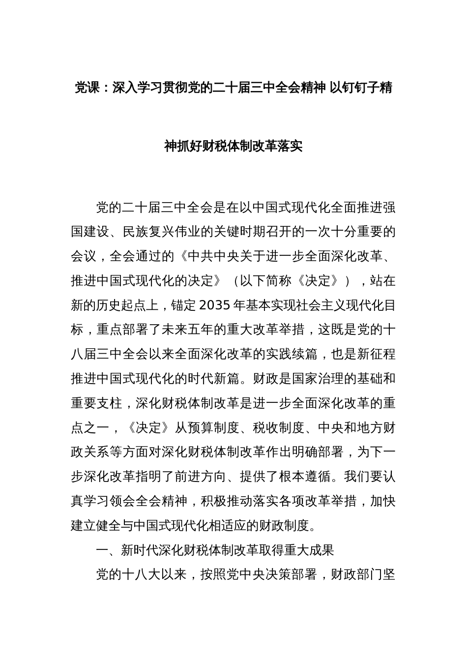 党课：深入学习贯彻党的二十届三中全会精神 以钉钉子精神抓好财税体制改革落实_第1页