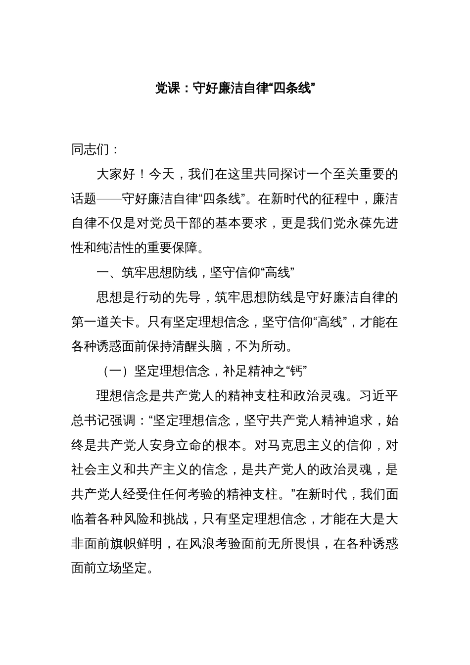 党课：守好廉洁自律“四条线”_第1页