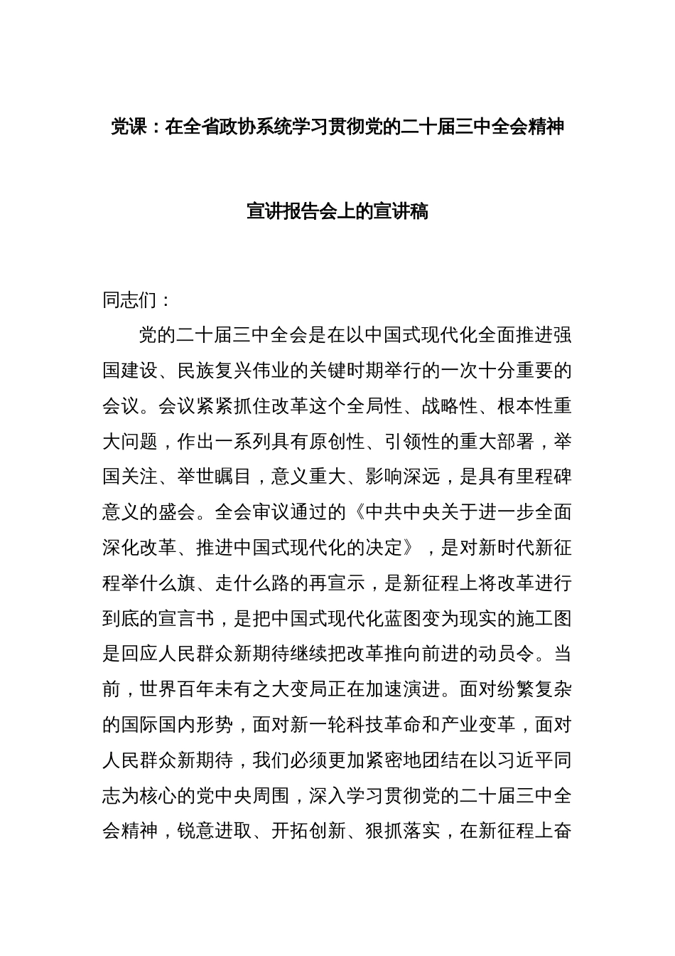 党课：在全省政协系统学习贯彻党的二十届三中全会精神宣讲报告会上的宣讲稿_第1页