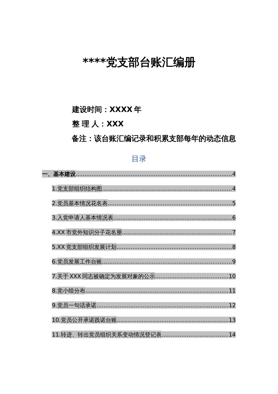 党支部必备的70个台账模板（大全）_第1页