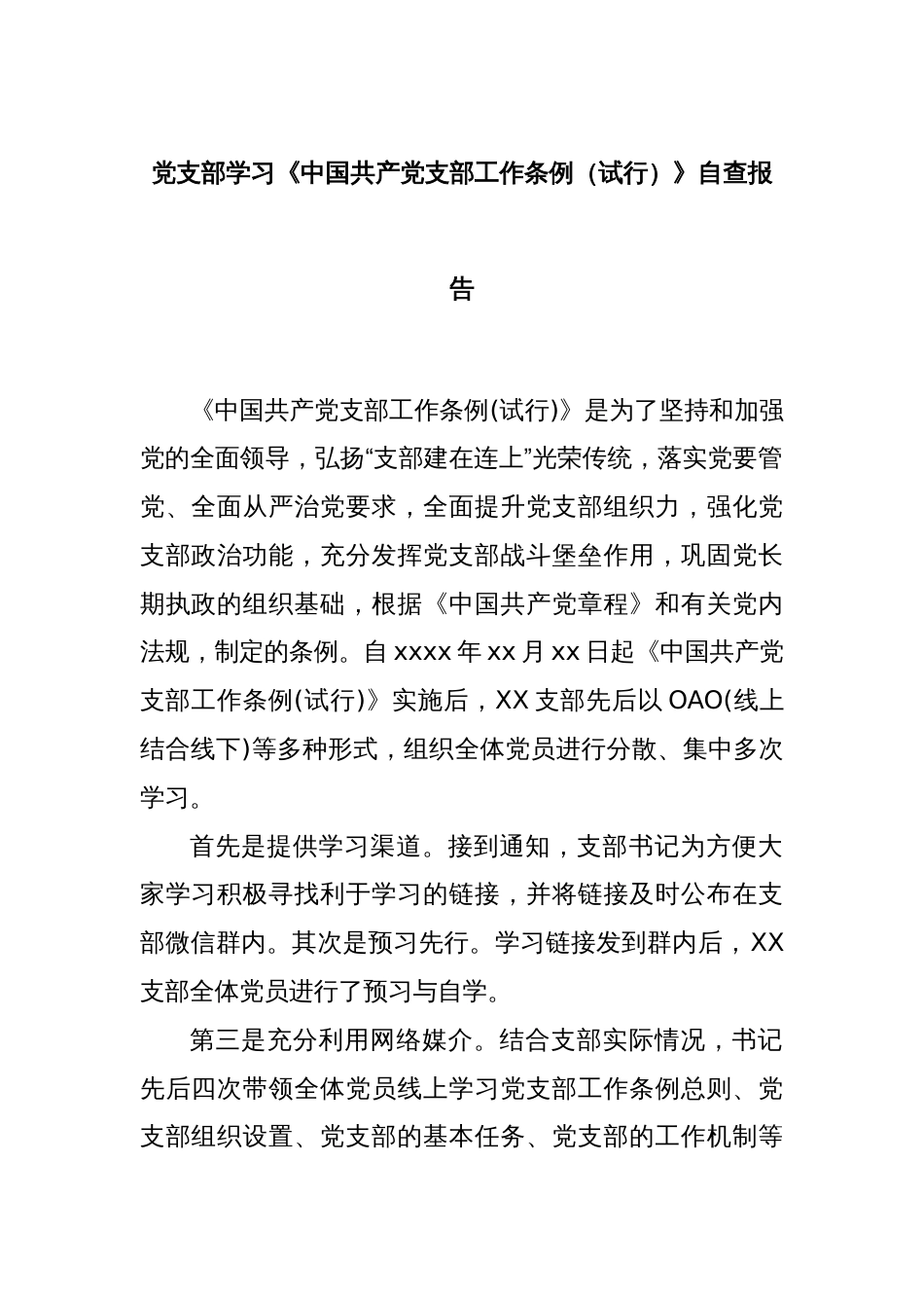 党支部学习《中国共产党支部工作条例（试行）》自查报告_第1页