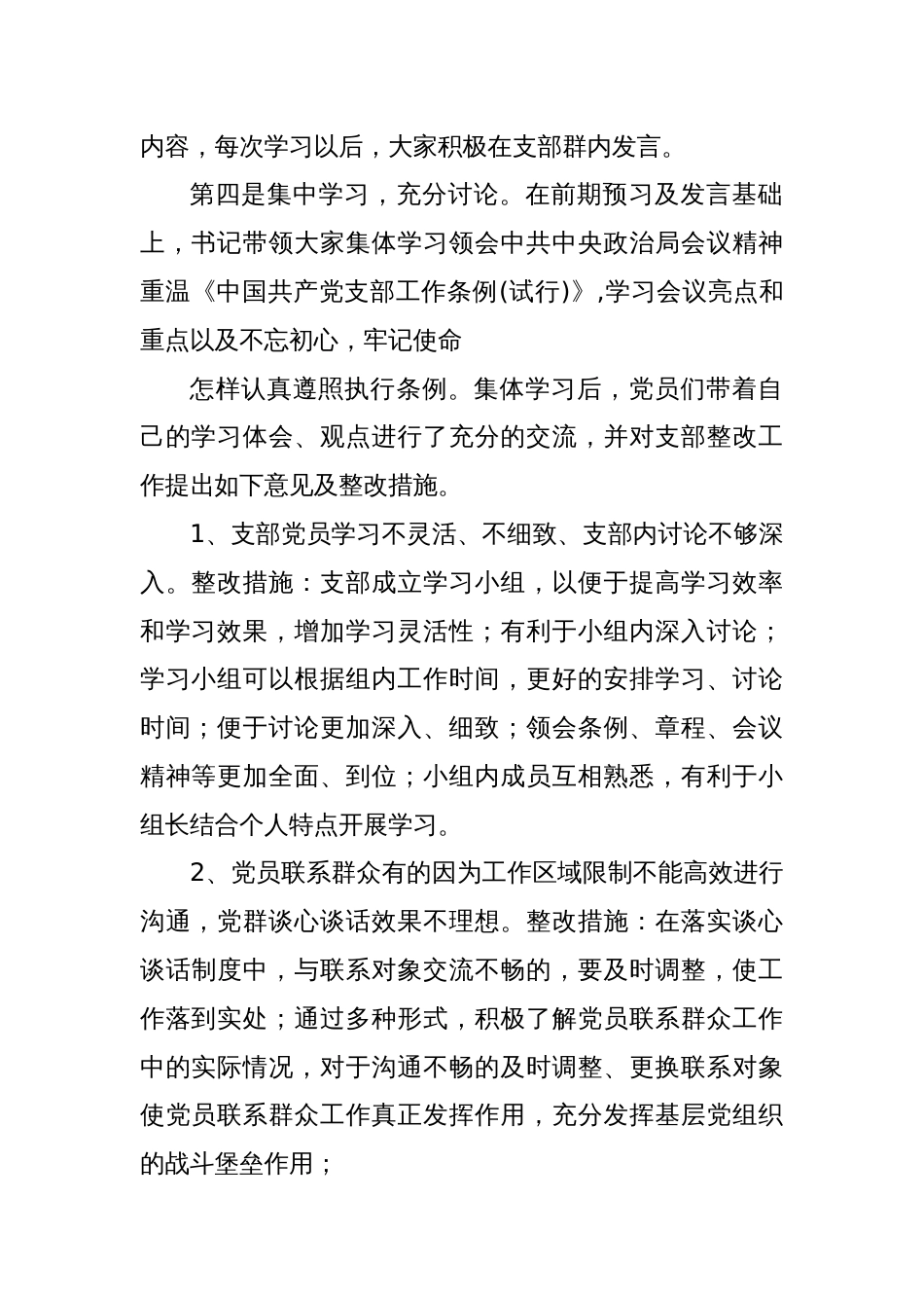 党支部学习《中国共产党支部工作条例（试行）》自查报告_第2页