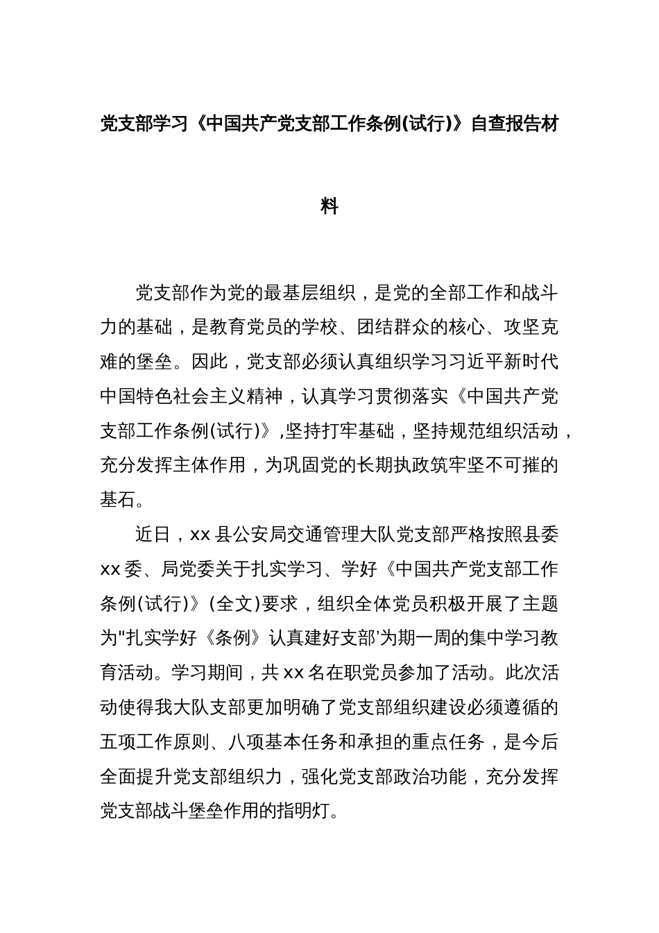 党支部学习《中国共产党支部工作条例(试行)》自查报告材料_第1页