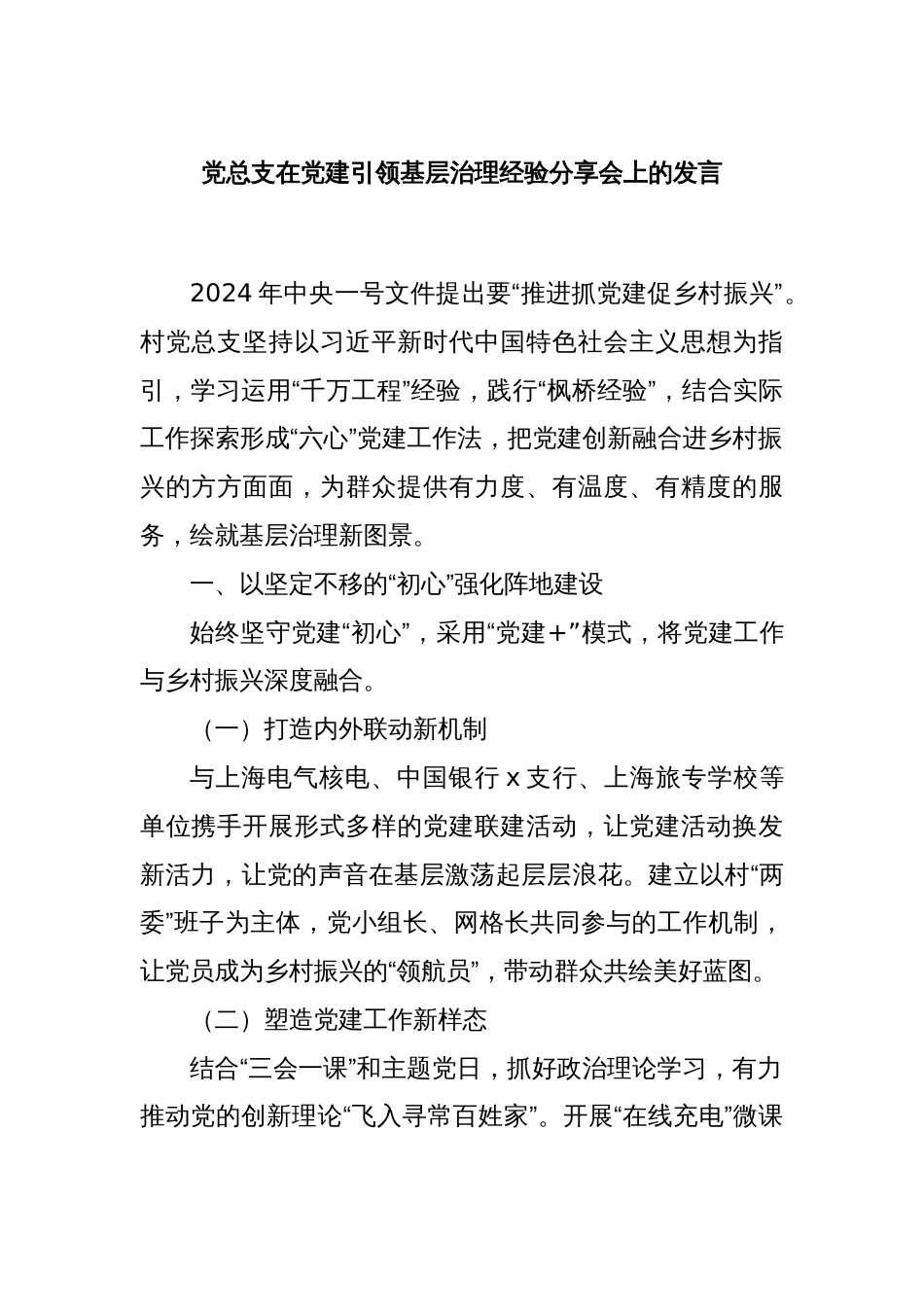 党总支在党建引领基层治理经验分享会上的发言_第1页