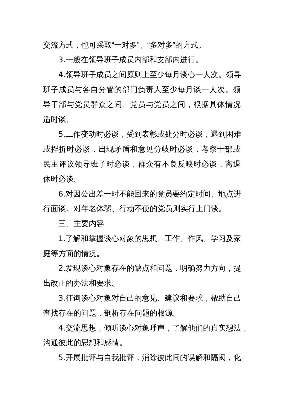 党组织与党员谈心谈话制度_第2页