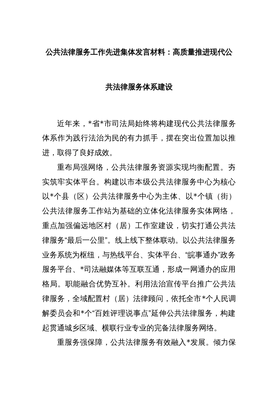 公共法律服务工作先进集体发言材料：高质量推进现代公共法律服务体系建设_第1页