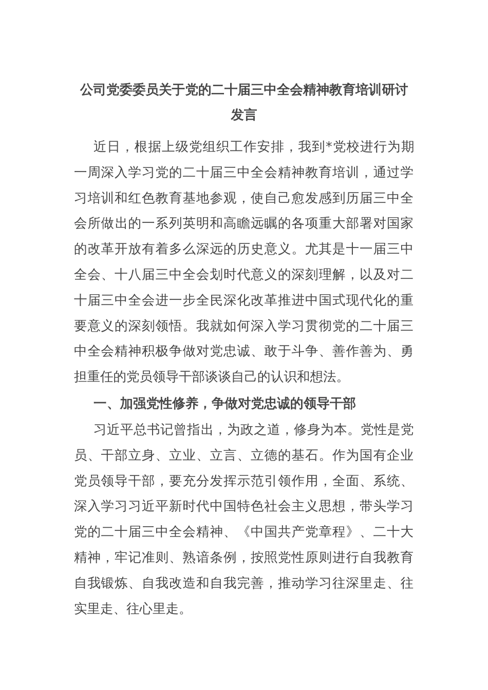 公司党委委员关于党的二十届三中全会精神教育培训研讨发言_第1页