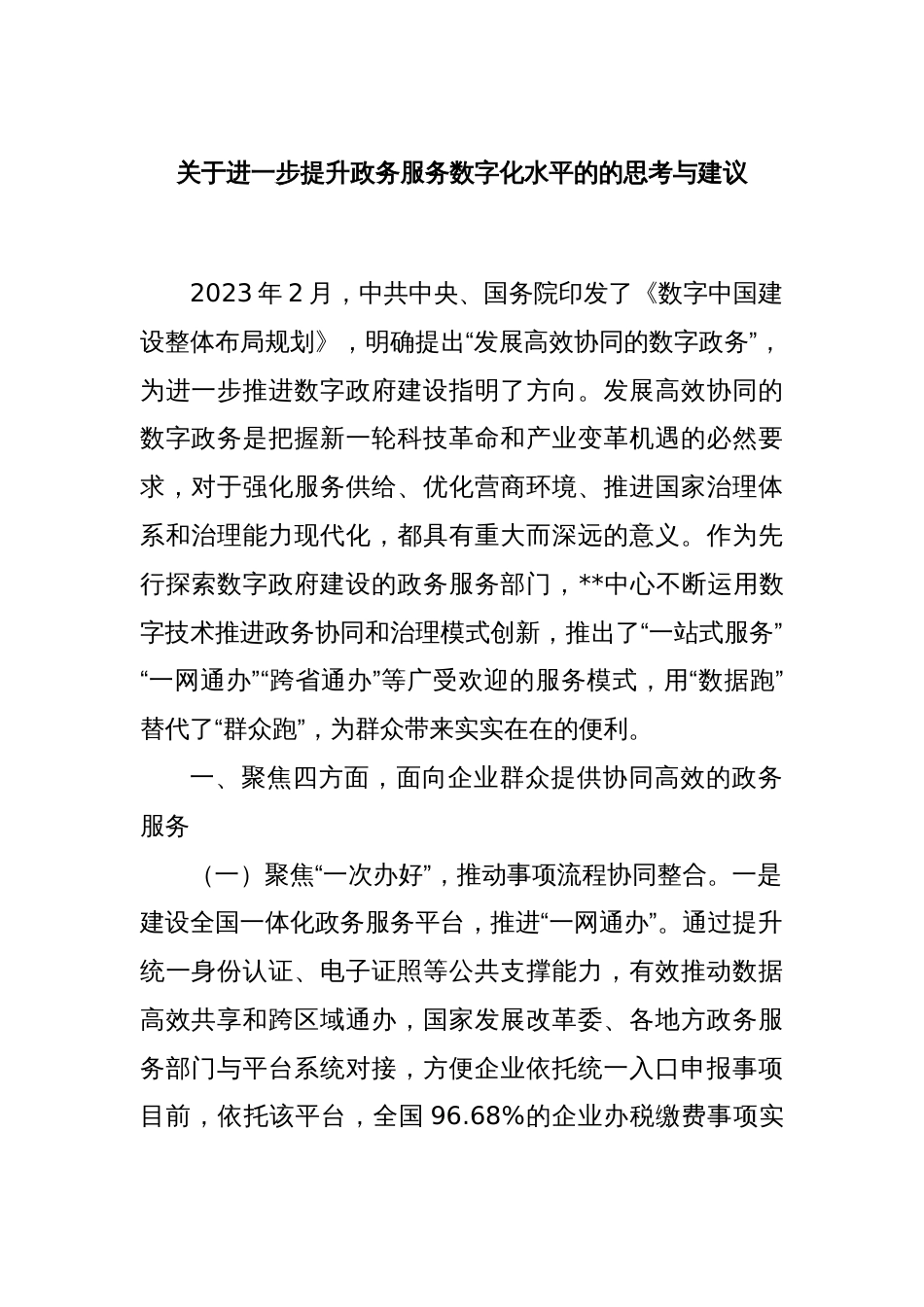 关于进一步提升政务服务数字化水平的的思考与建议_第1页