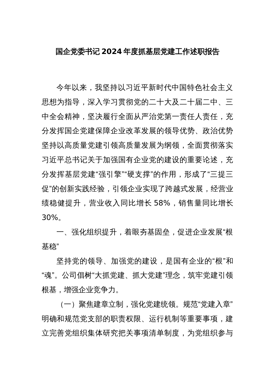 国企党委书记2024年度抓基层党建工作述职报告_第1页