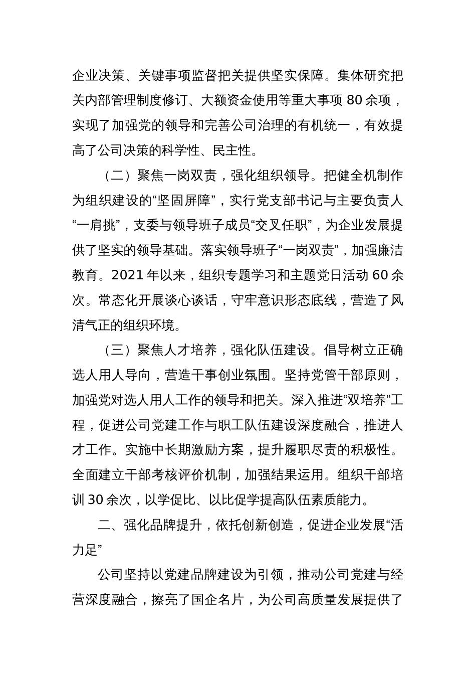 国企党委书记2024年度抓基层党建工作述职报告_第2页