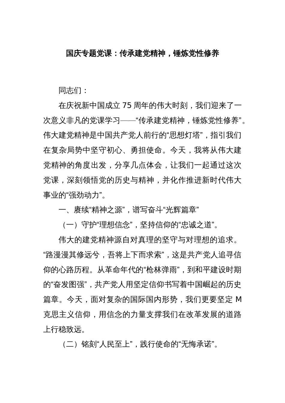 国庆专题党课：传承建党精神，锤炼党性修养_第1页