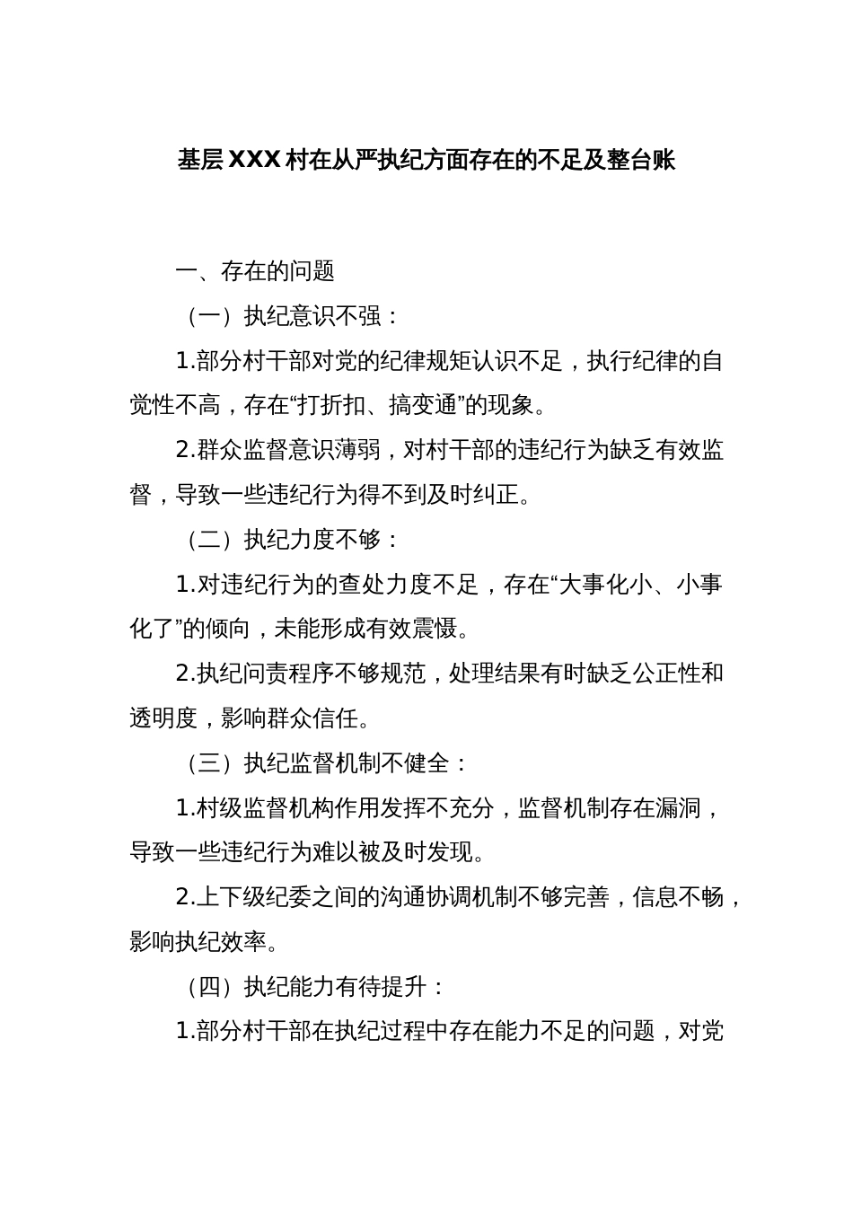 基层XXX村在从严执纪方面存在的不足及整台账_第1页