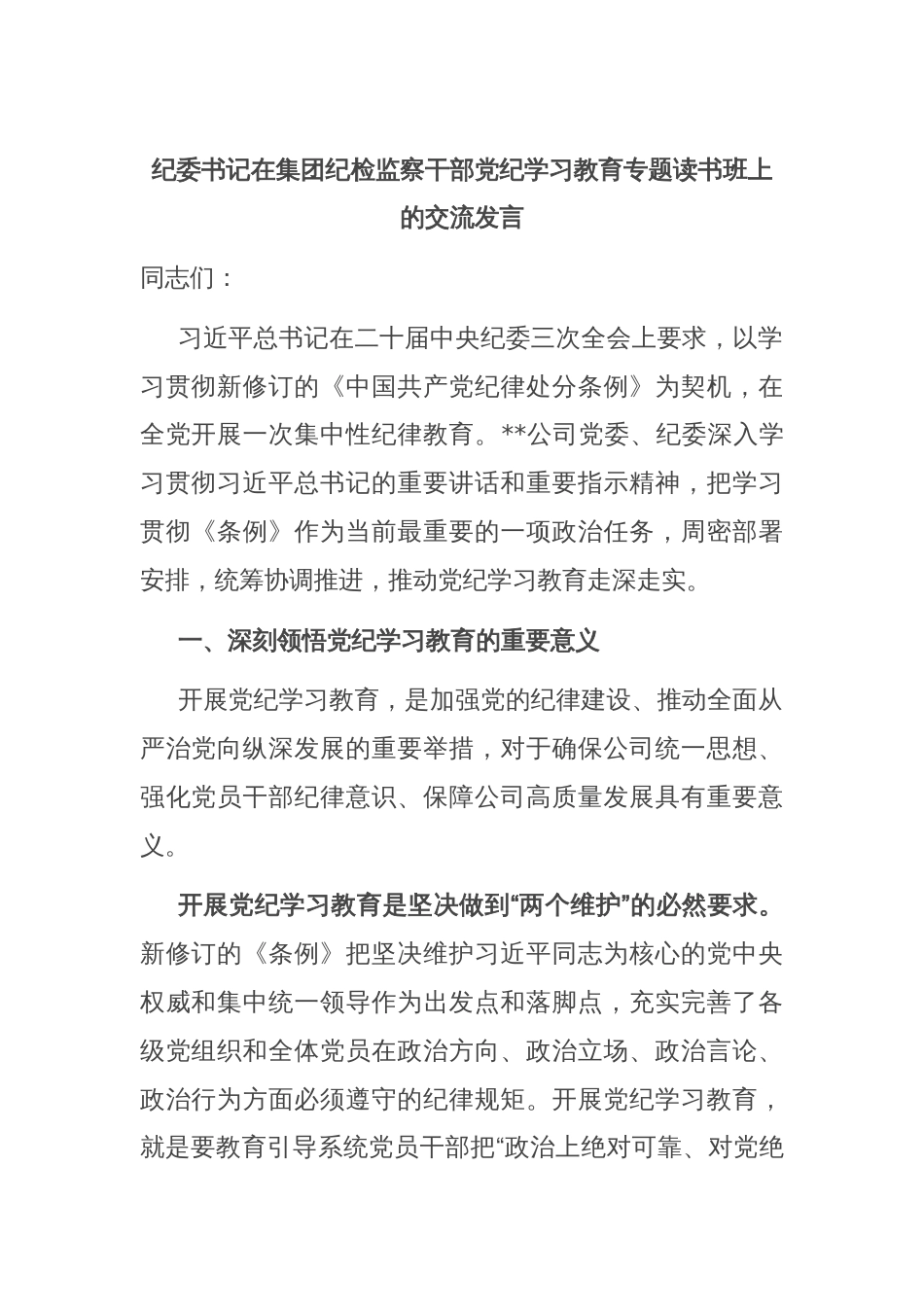 纪委书记在集团纪检监察干部党纪学习教育专题读书班上的交流发言_第1页