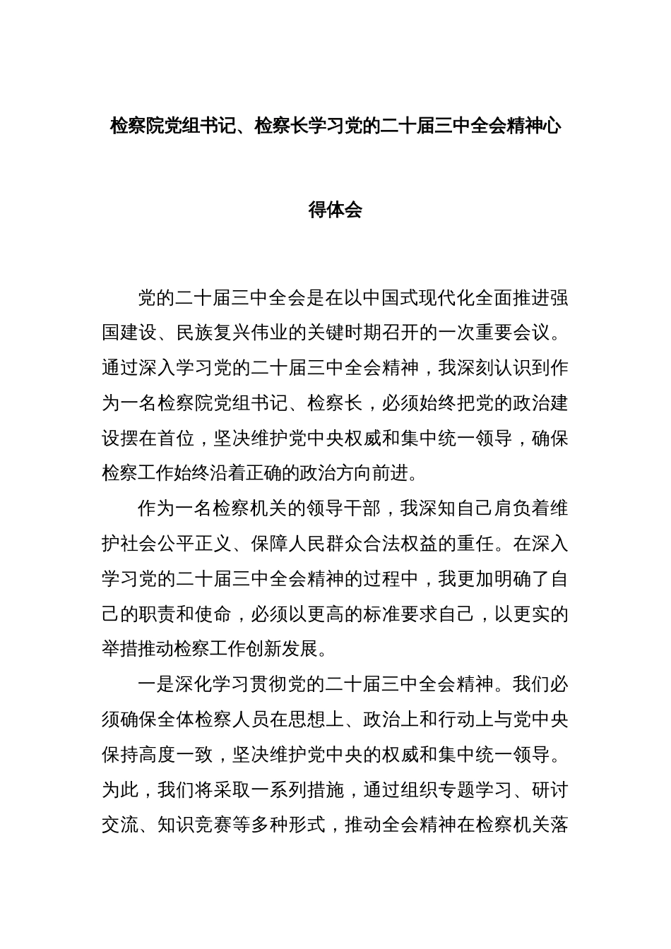 检察院党组书记、检察长学习党的二十届三中全会精神心得体会_第1页