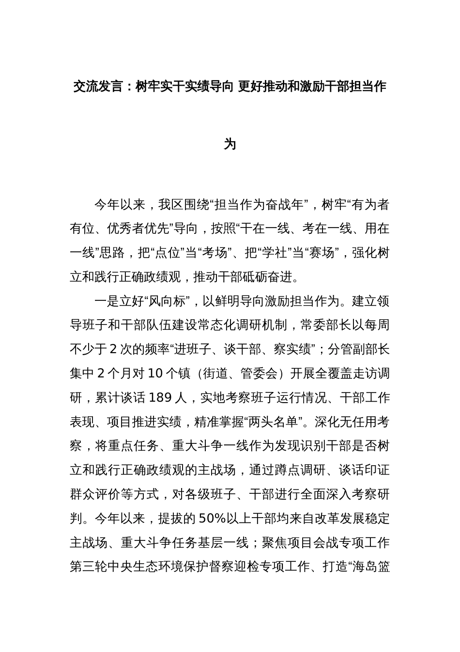 交流发言：树牢实干实绩导向 更好推动和激励干部担当作为_第1页