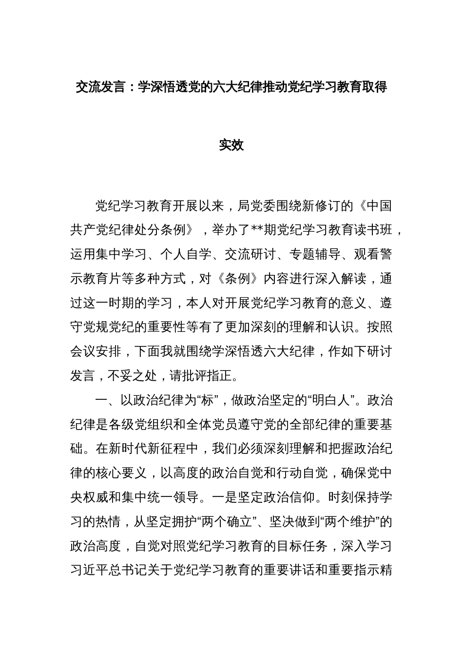 交流发言：学深悟透党的六大纪律推动党纪学习教育取得实效_第1页