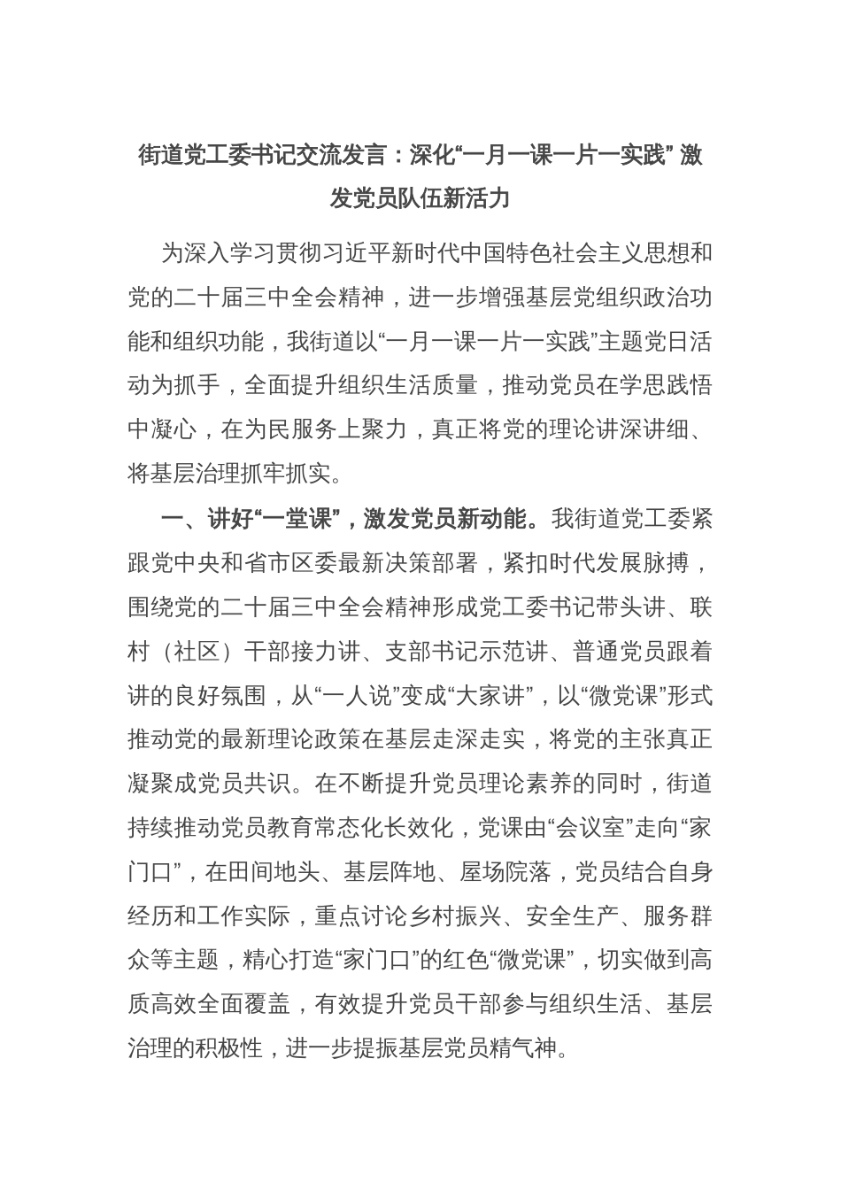 街道党工委书记交流发言：深化“一月一课一片一实践” 激发党员队伍新活力_第1页