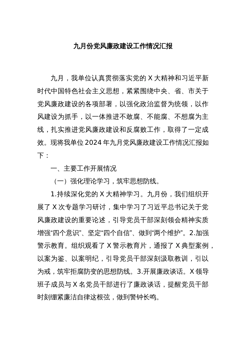九月份党风廉政建设工作情况汇报_第1页