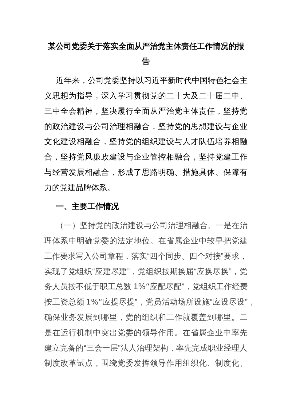 某公司党委关于落实全面从严治党主体责任工作情况的报告_第1页