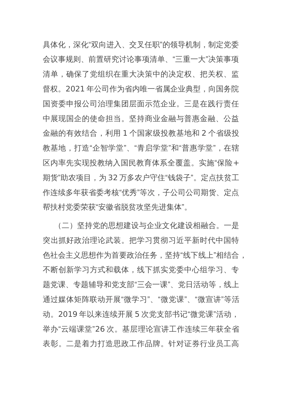 某公司党委关于落实全面从严治党主体责任工作情况的报告_第2页
