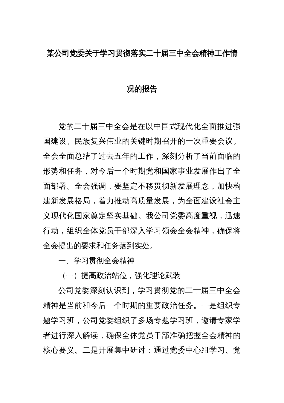 某公司党委关于学习贯彻落实二十届三中全会精神工作情况的报告_第1页