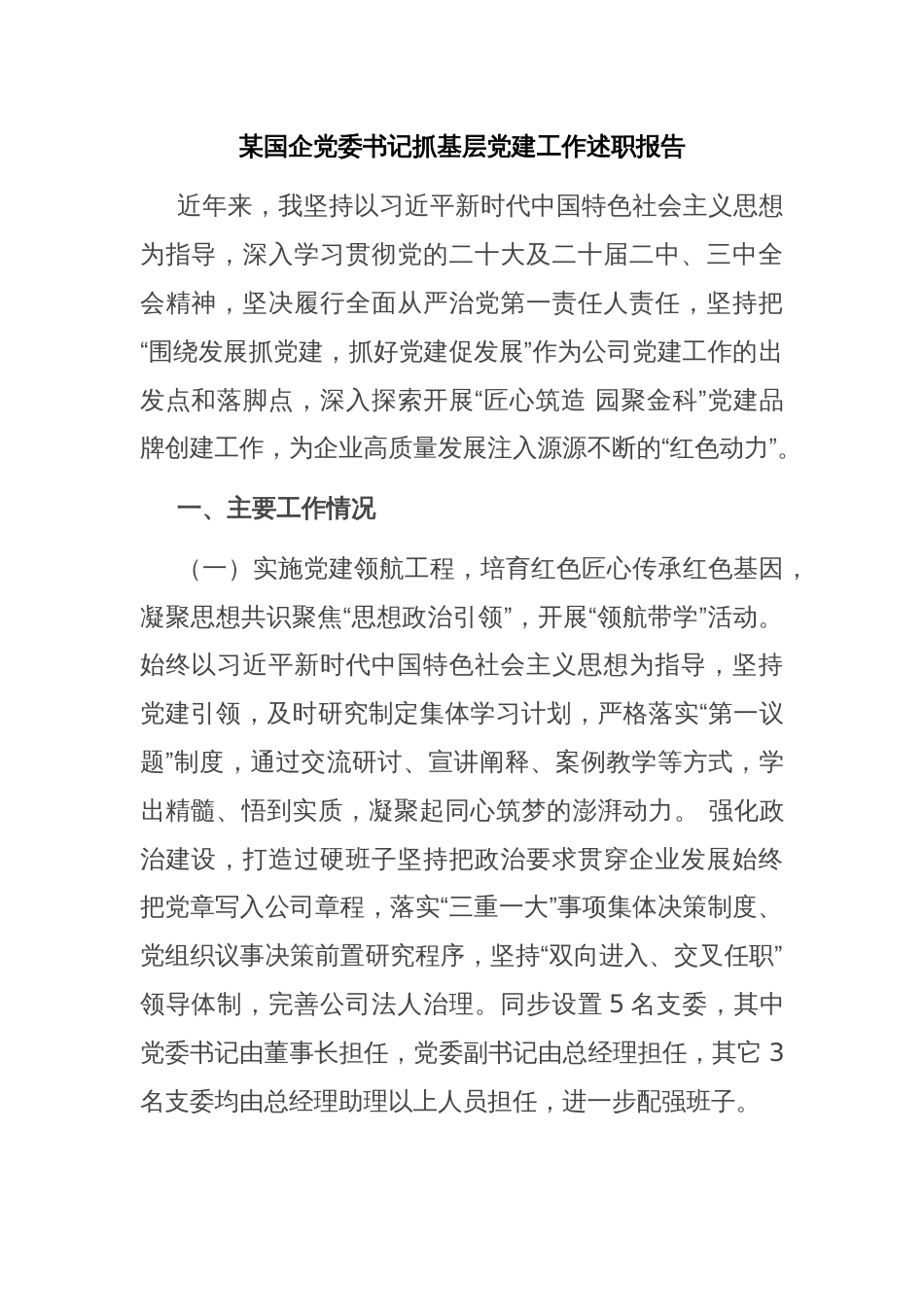 某国企党委书记抓基层党建工作述职报告_第1页